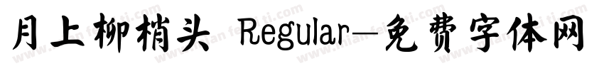 月上柳梢头 Regular字体转换